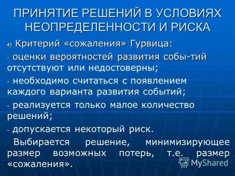 Риски при принятии управленческих решений. Принятие решений в условиях неопределенности. Принятие решений в условиях неопределенности и риска. Методы принятия управленческих решений в условиях неопределенности. Способы принятия решений в условиях неопределенности.