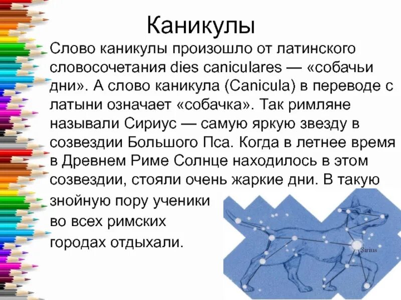 Что означает слово звезда. Этимология слова каникулы. Происхождение слова каникулы. История возникновения слова каникулы. История появления слова каникулы.