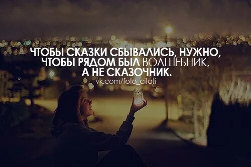 Сказке быть цитаты. Афоризмы про сказку и волшебство в жизни. афоризмы про сказку и волшебство. высказывания про сказку и волшебство. верить в сказку цитаты.