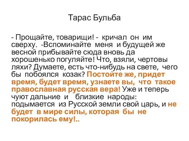 Извинить товарищ. Бульба текст. Текст Бульба на русском языке. Бульбу слова.