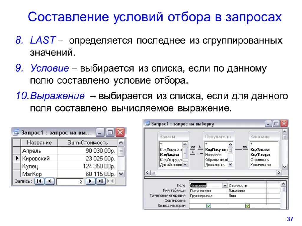 Названия полей в запросе. Условие отбора в запросе access. Условия отбора запросов MS access. Строка условия отбора MS access. Microsoft access условия отбора.