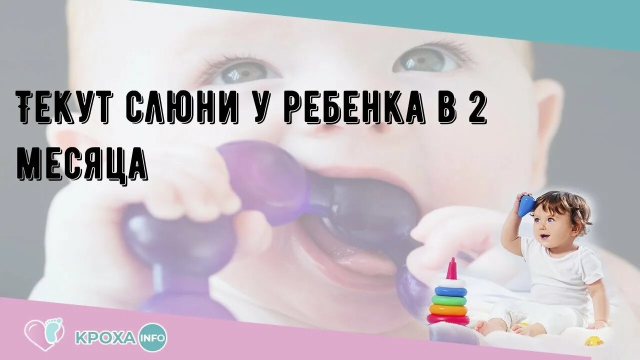 У двухмесячного ребенка текут слюни. У ребёнка в 2 месяца текут слюни. слюни у новорожденного в 2 месяца. слюни у 2 месячного ребенка пузырями. выделение слюны у грудничка 2 месяца.