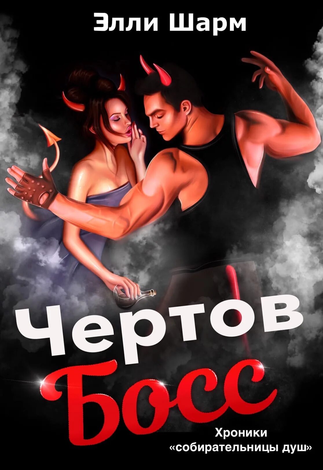 Элли шарм дочь от бывшего. Чертов босс. элли шарм. элли шарм книги. чёртов босс во власти тьмы.