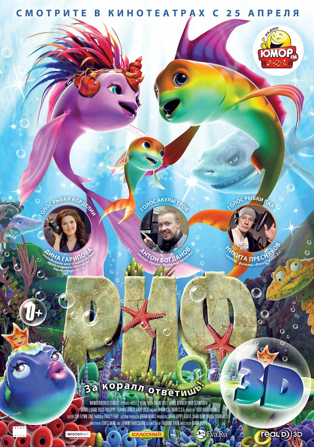 Риф 3 1 2. Риф 2012. афиша мультика. афиши мультфильмов.