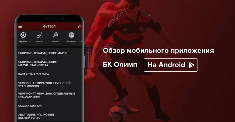 Приложение Олимп. Olymp mobile. Олимп спорт приложение для андроид. Олимп мобильная версия сайта