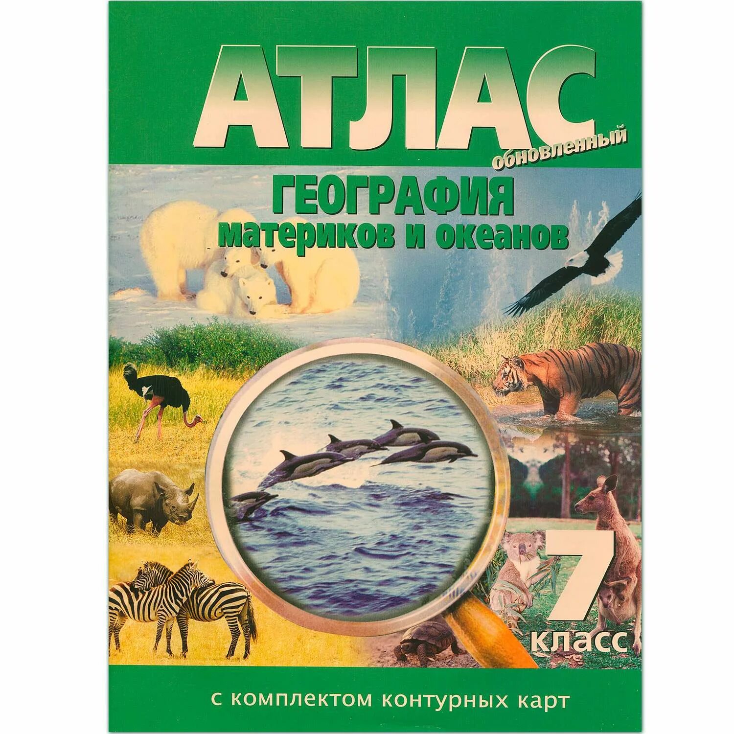 Атлас купить б. Атлас Новосибирская картографическая фирма. Атлас география 7 класс материки и океаны. Атлас 7 класс география ФГОС. Атлас география материков и океанов 7 класс с контурными картами.