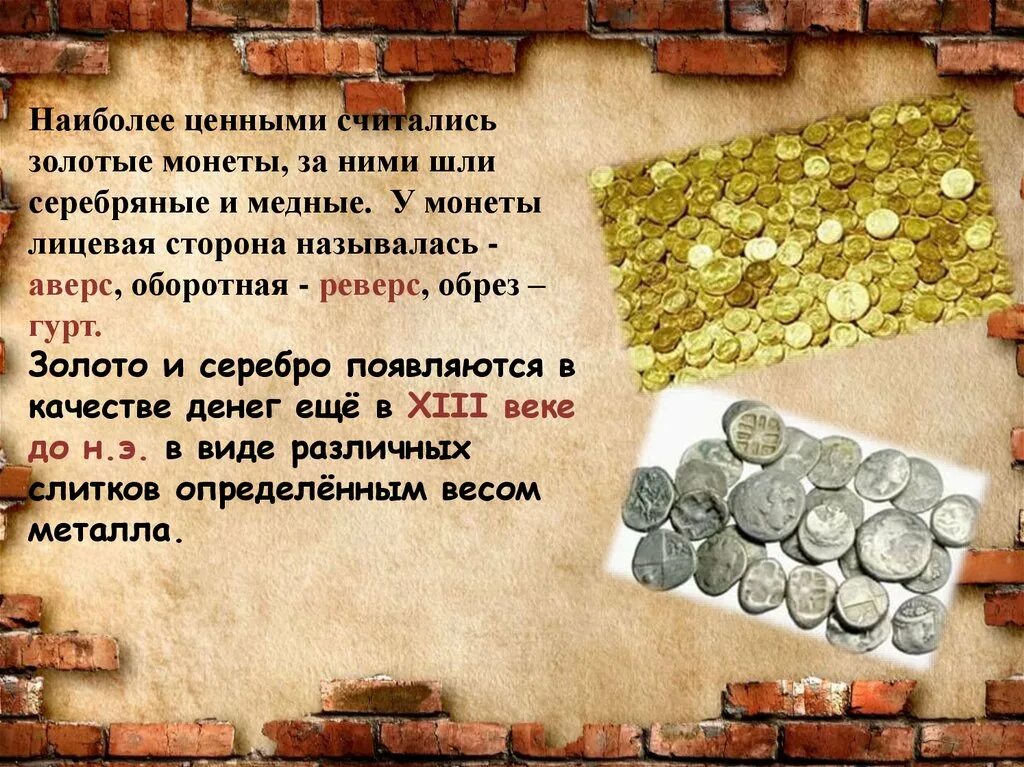 Сколько стоит денег то. Денежный рынок. Деньгами или деньгами. Плакат на тему деньги. Богатством считалось только золото и серебро.