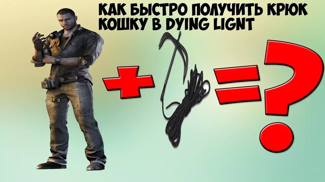 Как получить крюк в dying light. Крюк кошка в dying light. dying light кошка. dying light 2 крюк кошка. dying light 1 крюк кошка.