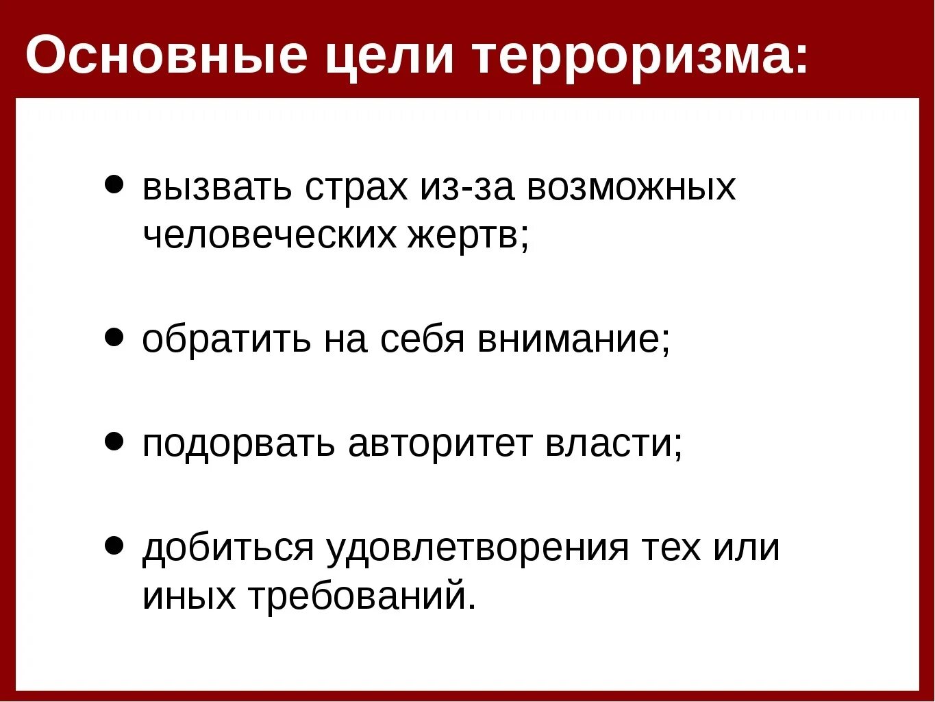 Терроризм имеющий цель. Основные цели терроризма. Основные цели террористов. Задачи международного терроризма. Каковы цели терроризма.