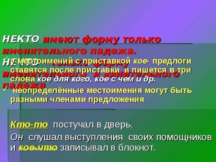 Местоимение не имеющее именительного падежа. Местоимение нечто имеет только форму именительного падежа. Неопределенные местоимения. Некто имеет форму только именительного падежа.