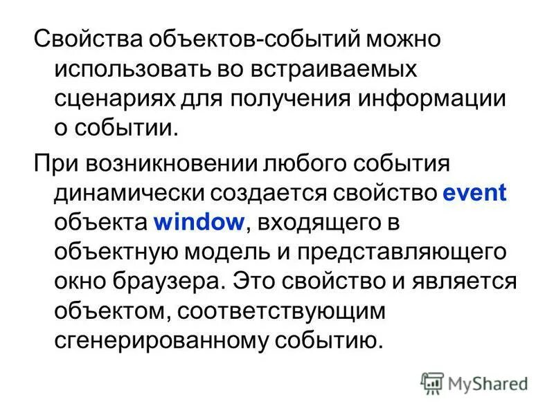 События объекта c. Характеристика события. объект события. свойства событий. dhtml события.