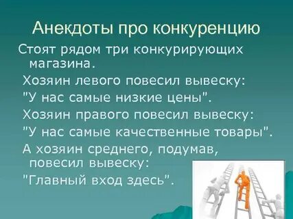 Про конкурентов