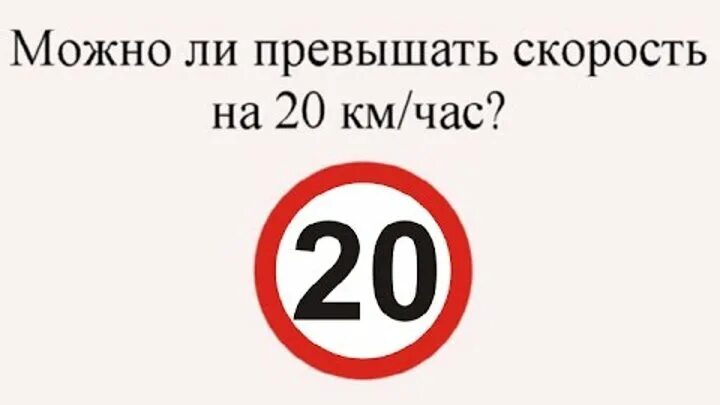 Сколько будет 20 километров в час. Знак превышения скорости. Знак ограничение скорости 20. Допустимое превышение скорости. Превышение скорости на 40.