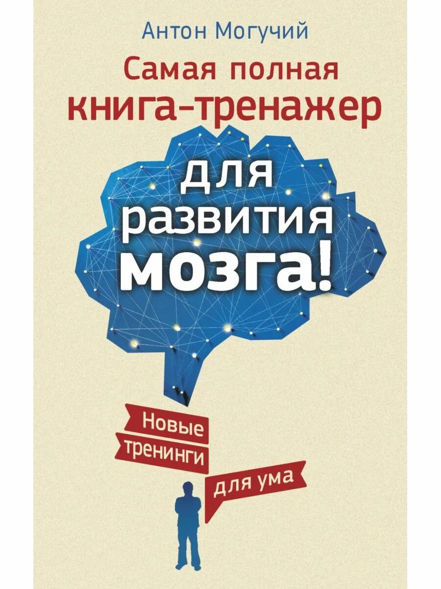 Мозг слушает книга. Самая полная книга-тренажер для развития мозга!. Книга тренажер для развития мозга.