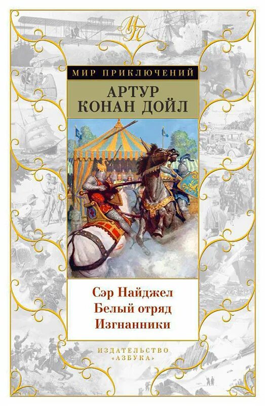 Мир приключений 5. Сэр Найджел белый отряд книга. Дойл. Сэр Найджел. Белый отряд.