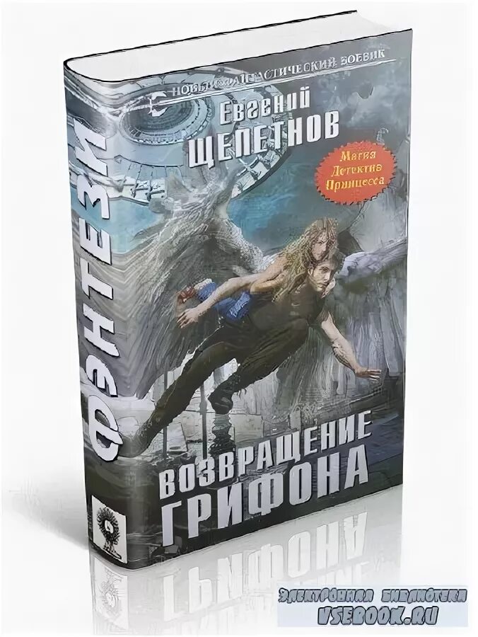 щепетнов грифон читать