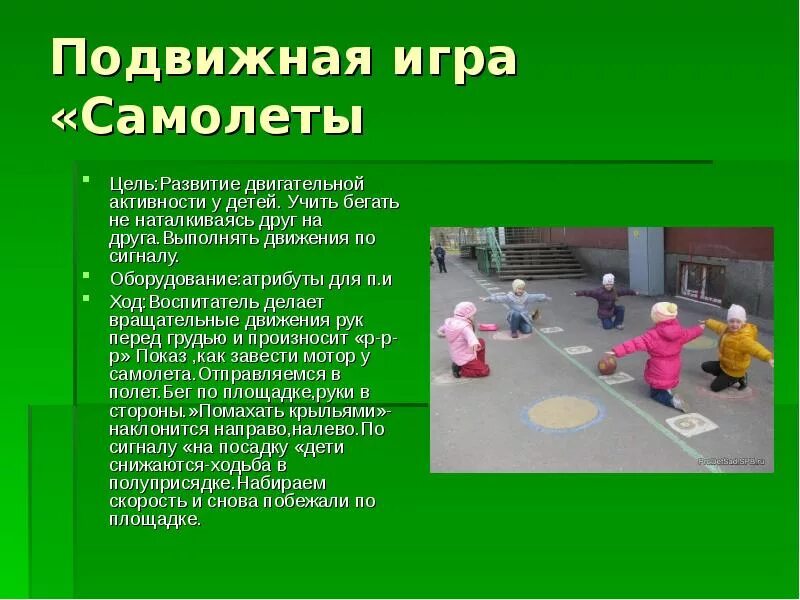 Цель малоподвижной игры в средней. Подвижные игры. Подвижная игра самолеты. Цель подвижной игры самолеты. Интересные подвижные игры.