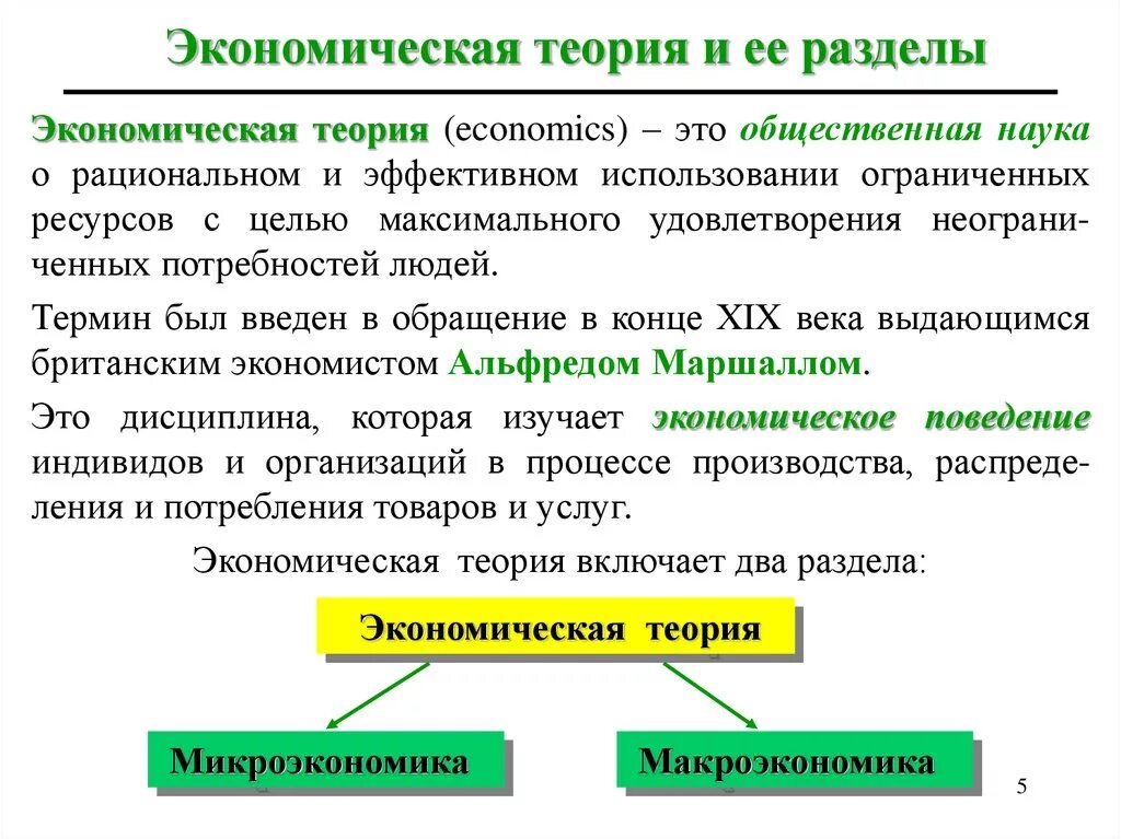 Экономика это наука о богатстве. Теории экономики. Экономическая теория Экономикс. Экономика это наука о рациональном использовании ресурсов. Предмет макроэкономической теории.