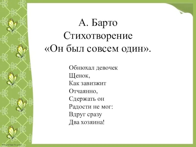 Совсем 1 текст. Он был совсем один стих. барто стих про он был совсем один. стихотворение а барто он был совсем один. щенок стих барто.