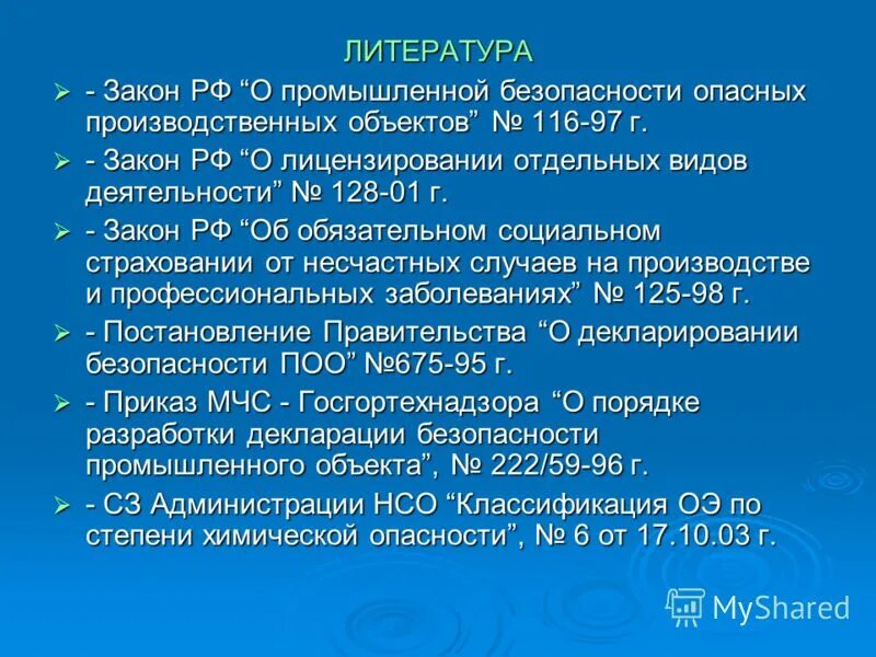 Постановление потенциально опасным объектам. Потенциально опасные объекты. Объект в литературе. Декларирование опо. Литературные законы.