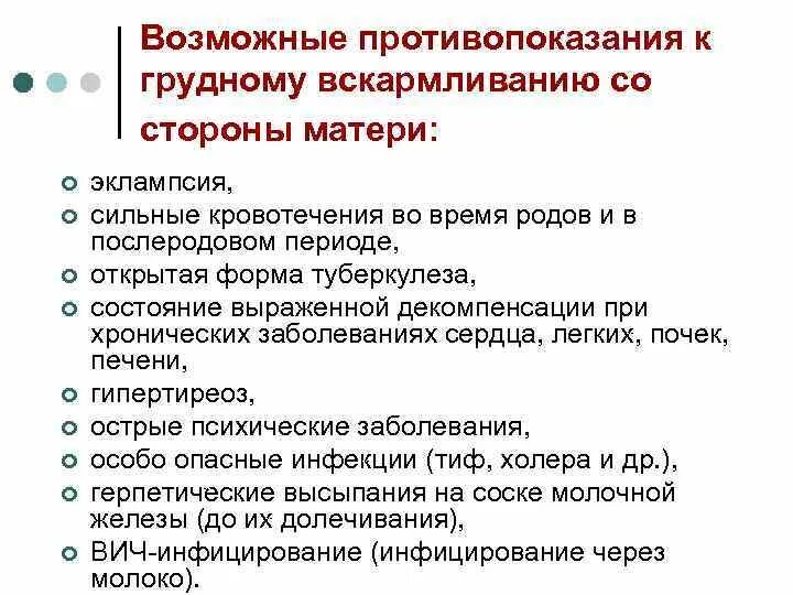 Абсолютные противопоказания к кормлению грудью со стороны матери. Абсолютные противопоказания со стороны ребенка к кормлению грудью. Противопоказания к грудному вскармливанию. Противопоказания к грудному вскармливанию ребенка. Вскармливания противопоказания