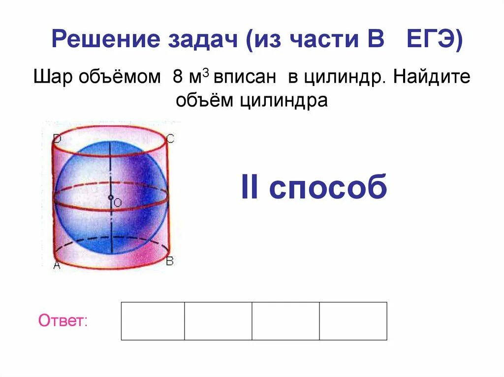 Шар вписан в цилиндр отношение объемов. Объем шара вписанного в цилиндр. Шар вписан в цилиндр. Как найти объем шара вписанного в цилиндр. Шар вписан в цилиндр объем цилиндра.