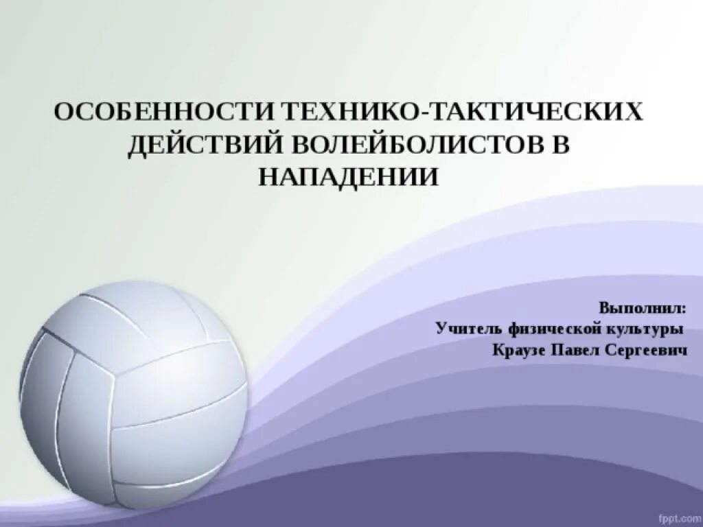 Психологическая подготовка волейболистов. Презентация психологическая подготовка волейболиста.. Психологическая подготовка в волейболе. Технико-тактические действия в баскетболе.