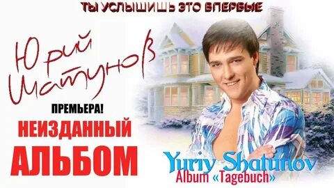 Неизданная песня юрия шатунова
