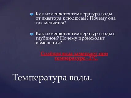 Когда менять температуру