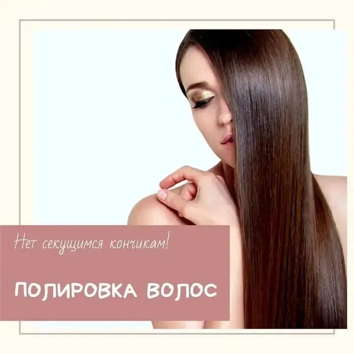 Пост волос. Полировка волос акция. полировка волос реклама. пост про полировку волос. услуга полировка волос.