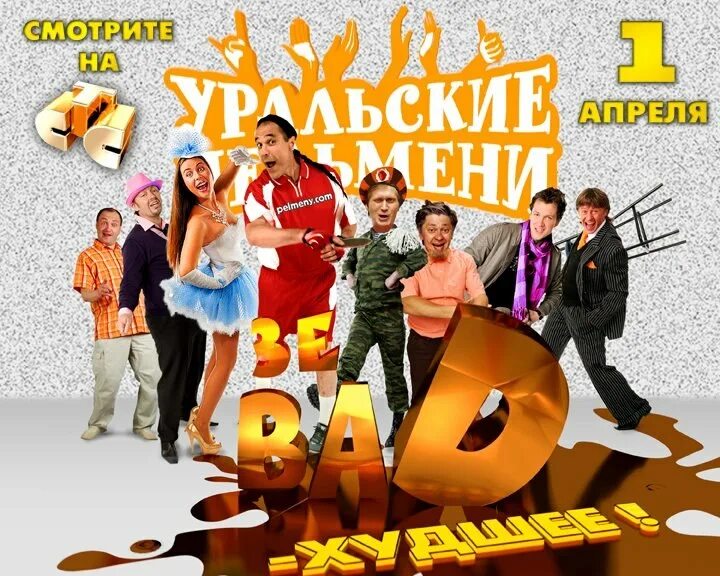 Уральские пельмени зе Bad 2. Уральские пельмени зе бед. Шоу Уральские пельмени зе Bad. Шоу Уральские пельмени СТС.