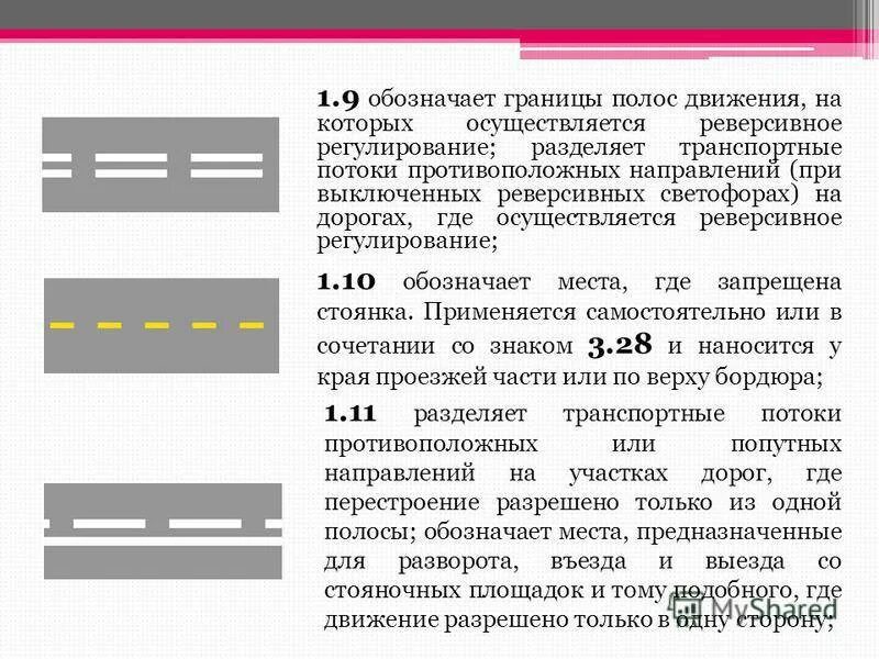 Что означает линии на дороге. Разметка 1.1 1.3 1.11. Разметка 1.11 трасса. Дорожная разметка 1.1 ПДД. Сплошная линия разметки (разметка 1.1).