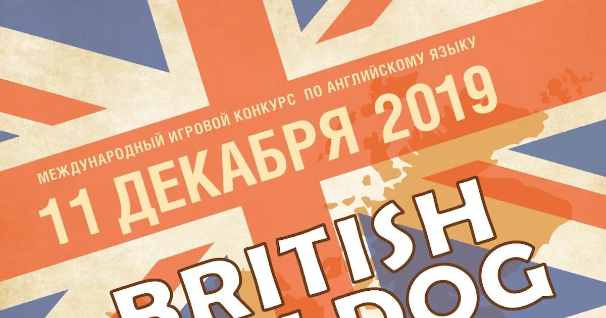 Британский бульдог 2025 2025 класс. Олимпиада british bulldog 2025. конкурс британский бульдог 2025. английский бульдог олимпиада 2019. конкурс английского языка.