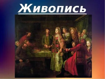 Искусство 18 века сообщение