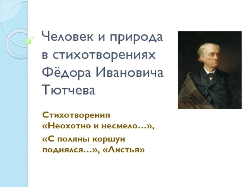 Стихотворение с поляны коршун. Ф.Тютчева "с Поляны Коршун поднялся".. Стих Тютчева с Поляны Коршун поднялся. Коршун Тютчева. Стихотворение с Поляны Коршун поднялся Тютчев.