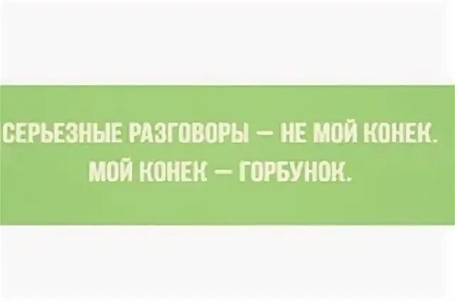 В этом мой конек. Планировать это мой конек. планирование наперед мой конек. планирование не мой конек. планирование мой конек мем.