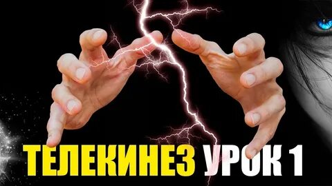 Телекинез обучение