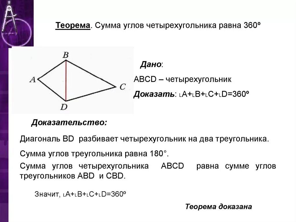 В любом четырехугольнике сумма углов равна 180. Докажите теорему о сумме углов четы. Теорема о сумме углов четырехугольника с доказательством. Сумма всех углов четырехугольника равна 360. Теорема о сумме углов четырехугольника.