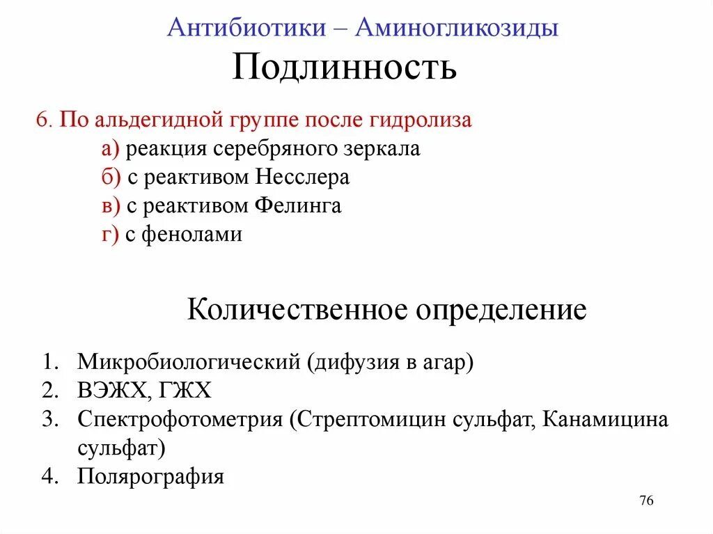 Аминогликозиды это. Антибиотики группы аминогликозидов классификация. Антибиотик из группы аминогликозидов. Аминогликозиды группа антибиотиков. Аминогликозиды группа антибиотиков список.