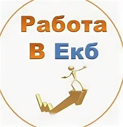 Вакансии екатеринбурга от прямых