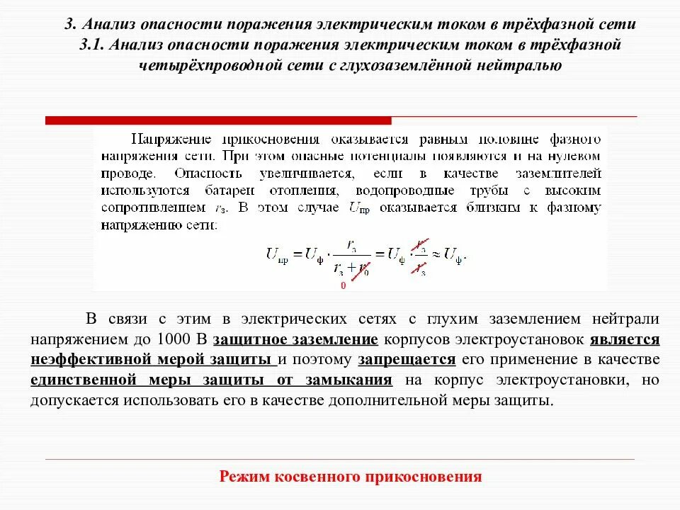 Риск поражения электрическим током. Анализ опасности поражения электрическим током. Анализ опасности поражения Эл током. Анализ опасности электрических сетей. Анализ опасности поражения током в различных электрических сетях.