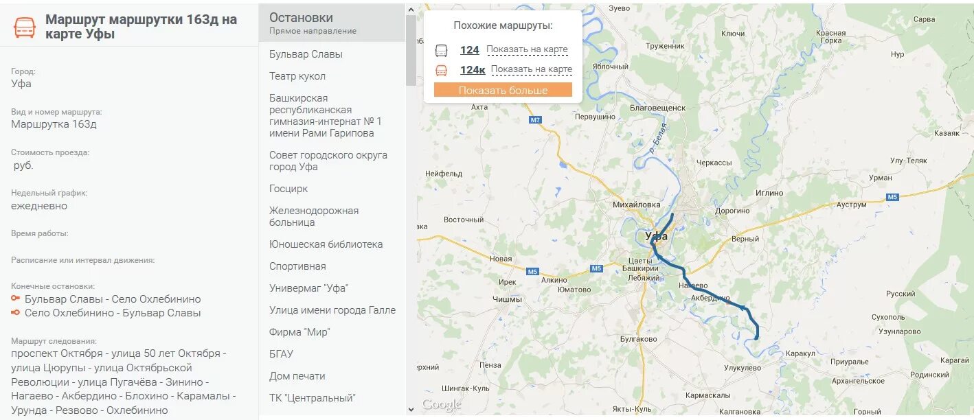 163 Маршрут Уфа остановки. Уфа Охлебинино автобус. Расписание автобуса 163 до Охлебинино Уфа. Маршрутки в Уфе маршруты. Маршрут 57 автобуса уфа