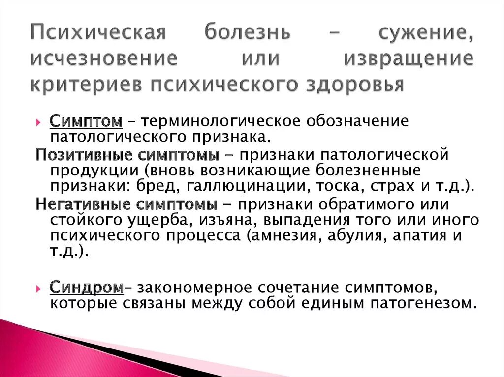 Характер психического заболевания. Психологические заболевания. Понятие психического заболевания. Симптомы психического расстройства. Болезни психики.