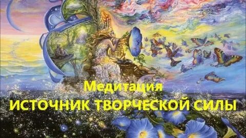 Творческих сил
