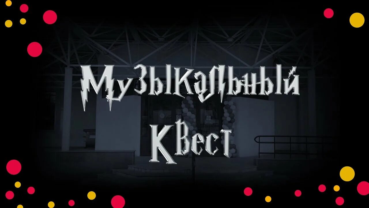 Музыкальная квест игра. Музыкальный квест. Квест музыка. Квест с музыкальными колокольчиками. Квест с музыкальными колоколами.