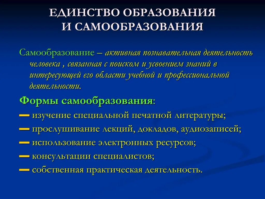 Урок образование в российской федерации самообразование. Взаимосвязь образования и самообразования. Единство образования и самообразования. Различия самообразования и обучения. Единство образования и самообразования кратко.