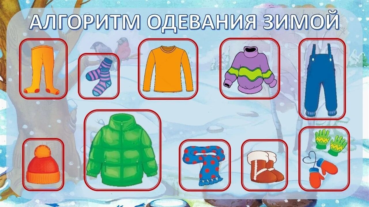 Одевание на прогулку в детском саду. Алгоритм одевания. алгоритм одевания зимой. алгоритм одевания зимой в детском. алгоритм одевания в детском саду.