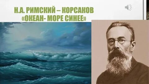 Океан море синее оперы римского