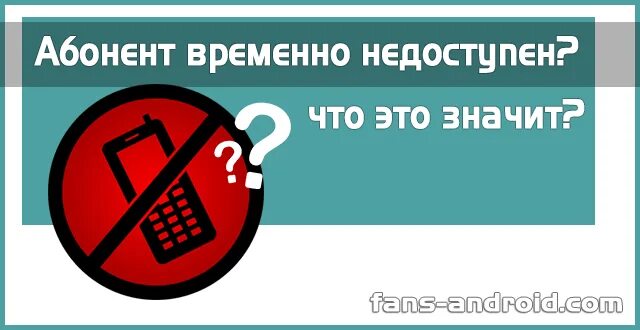 Вызываемый абонент недоступен хонкай