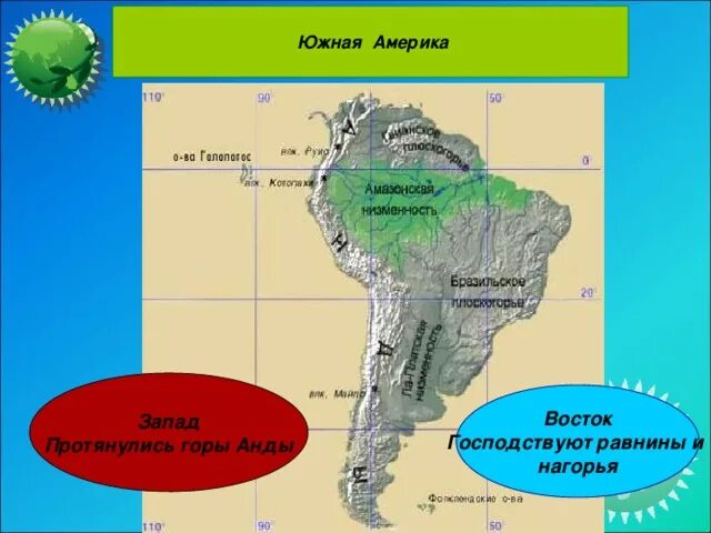 Оринокская низменность на карте Южной Америки. Южная Америка Гвианское плоскогорье. Гвианское плоскогорье на карте Южной Америки. Равнины Южной Америки на карте 7 класс география.